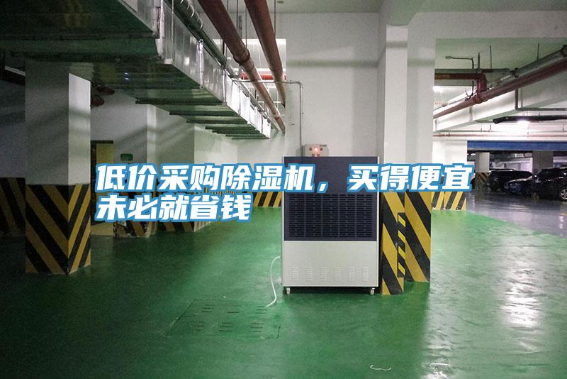 低價(jià)采購(gòu)除濕機(jī)，買得便宜未必就省錢(qián)