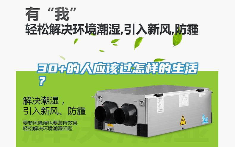 30+的人應(yīng)該過(guò)怎樣的生活？