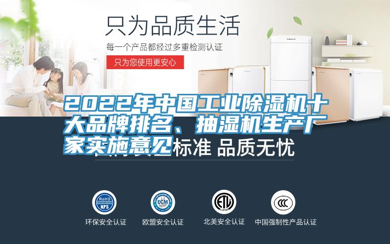 2022年中國工業(yè)除濕機(jī)十大品牌排名、抽濕機(jī)生產(chǎn)廠家實(shí)施意見