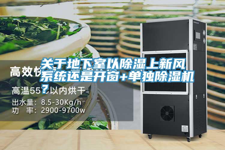 關(guān)于地下室以除濕上新風(fēng)系統(tǒng)還是開窗+單獨(dú)除濕機(jī)？