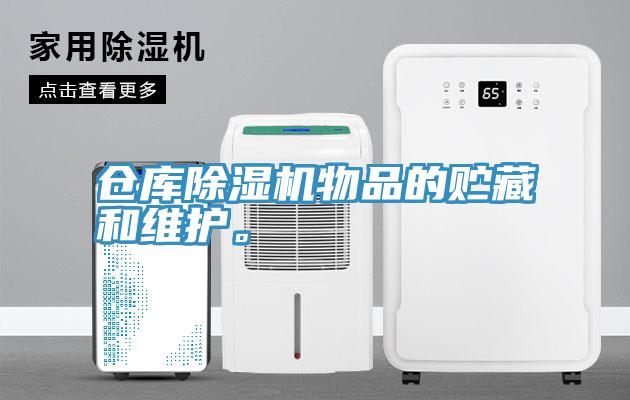 倉(cāng)庫(kù)除濕機(jī)物品的貯藏和維護(hù)。