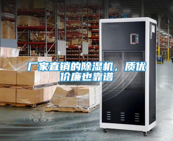 廠家直銷的除濕機(jī)，質(zhì)優(yōu)價廉也靠譜