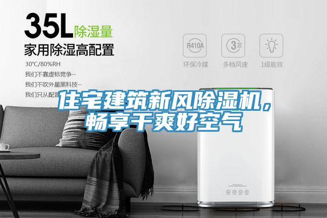 住宅建筑新風(fēng)除濕機(jī)，暢享干爽好空氣