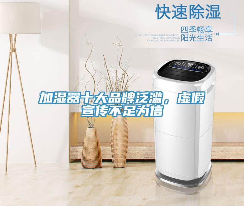 加濕器十大品牌泛濫，虛假宣傳不足為信