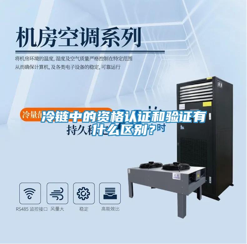 冷鏈中的資格認證和驗證有什么區(qū)別？