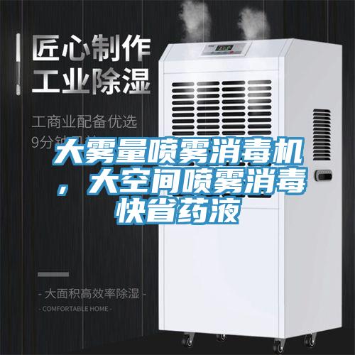 大霧量噴霧消毒機(jī)，大空間噴霧消毒快省藥液
