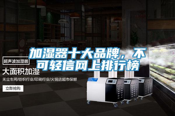 加濕器十大品牌，不可輕信網(wǎng)上排行榜