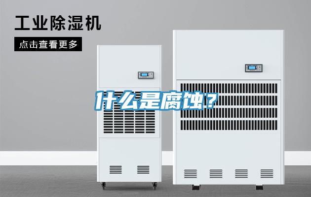 什么是腐蝕？