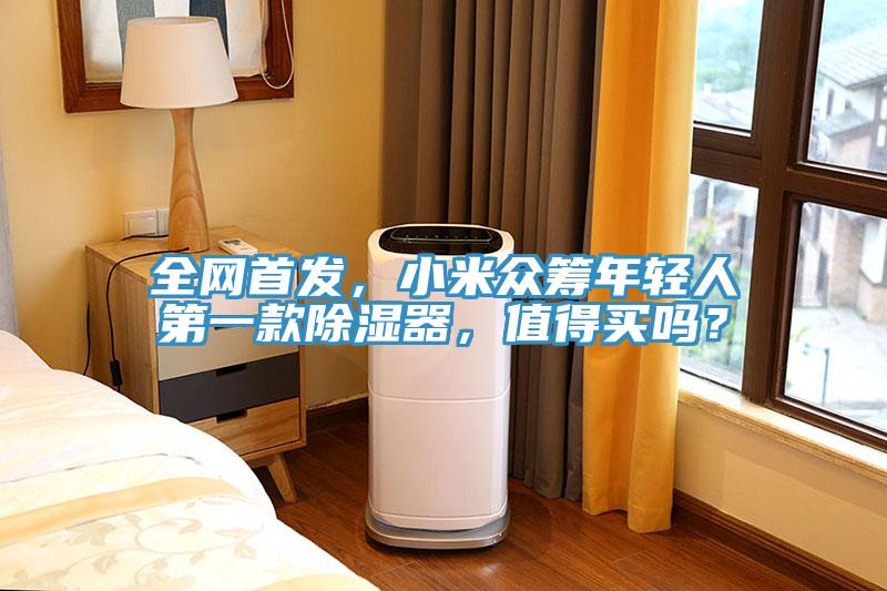 全網(wǎng)首發(fā)，小米眾籌年輕人第一款除濕器，值得買嗎？