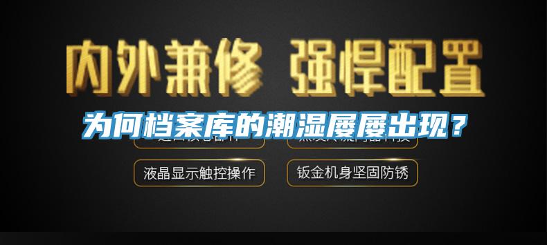 為何檔案庫的潮濕屢屢出現(xiàn)？