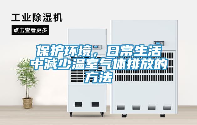 保護環(huán)境，日常生活中減少溫室氣體排放的方法