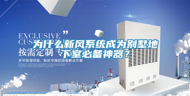 為什么新風(fēng)系統(tǒng)成為別墅地下室必備神器？