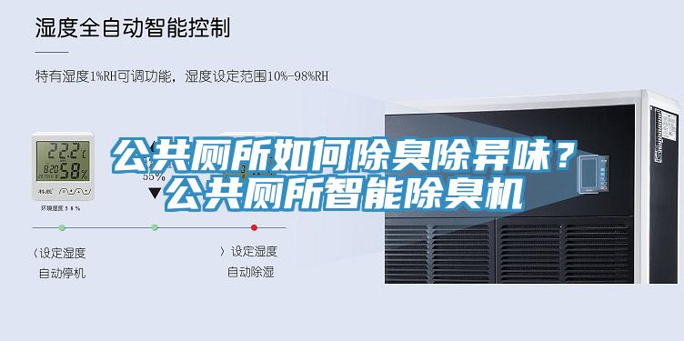 公共廁所如何除臭除異味？公共廁所智能除臭機(jī)