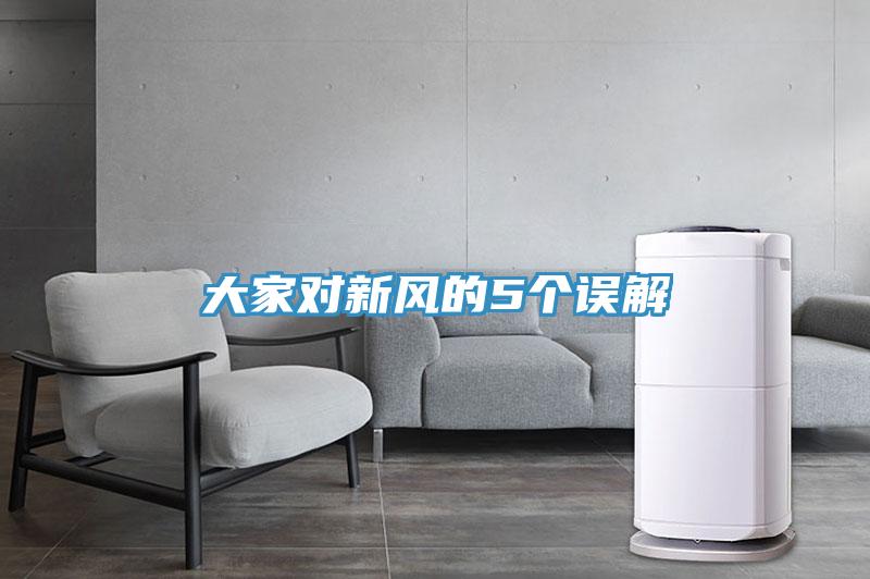 大家對(duì)新風(fēng)的5個(gè)誤解
