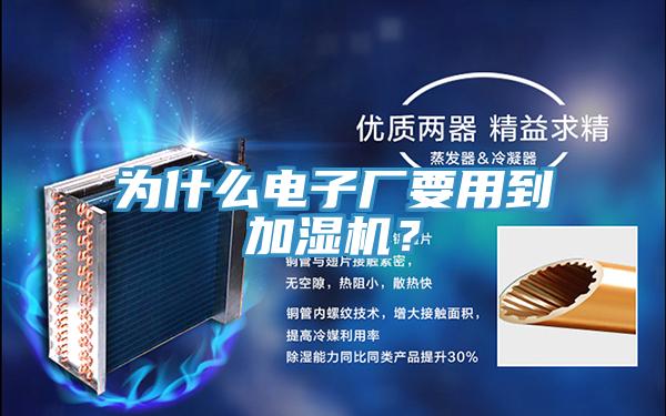 為什么電子廠要用到加濕機(jī)？