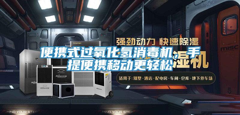 便攜式過(guò)氧化氫消毒機(jī)，手提便攜移動(dòng)更輕松
