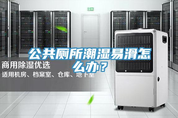 公共廁所潮濕易滑怎么辦？