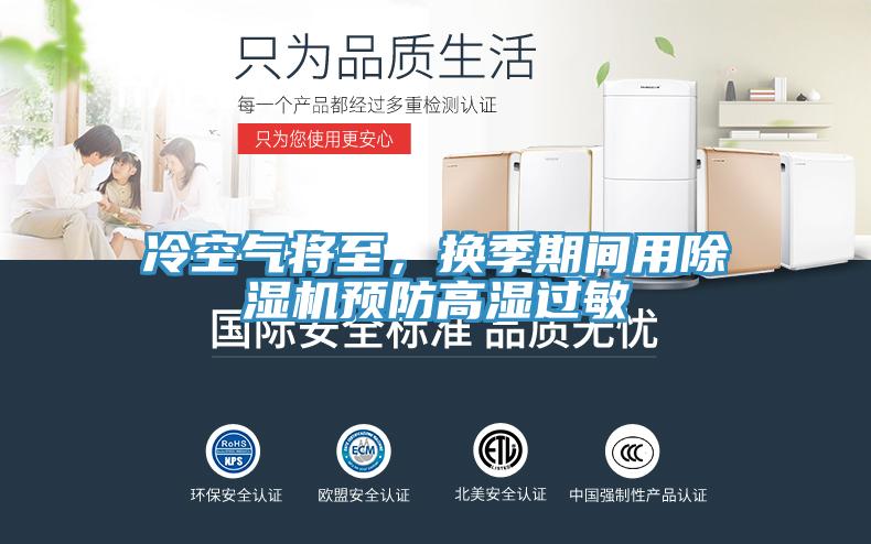 冷空氣將至，換季期間用除濕機預防高濕過敏