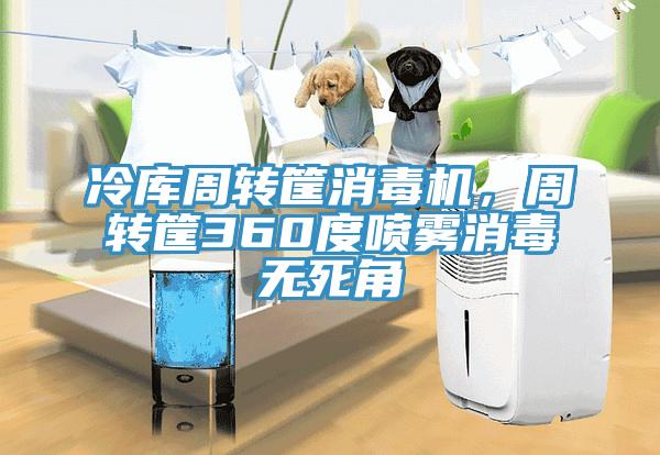 冷庫周轉(zhuǎn)筐消毒機(jī)，周轉(zhuǎn)筐360度噴霧消毒無死角