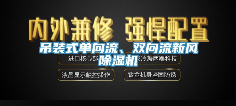 吊裝式單向流、雙向流新風(fēng)除濕機(jī)