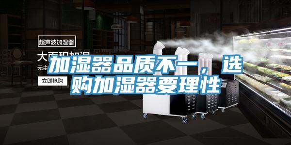 加濕器品質(zhì)不一，選購(gòu)加濕器要理性
