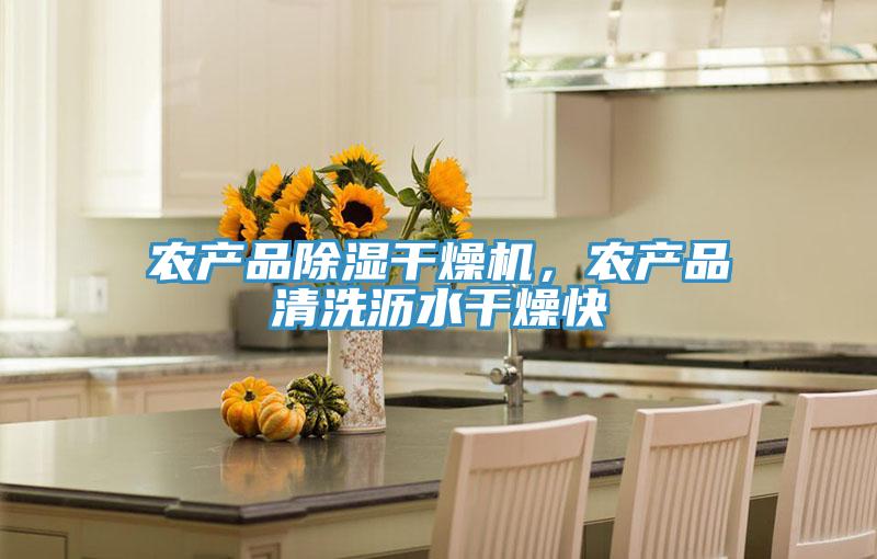 農(nóng)產(chǎn)品除濕干燥機，農(nóng)產(chǎn)品清洗瀝水干燥快