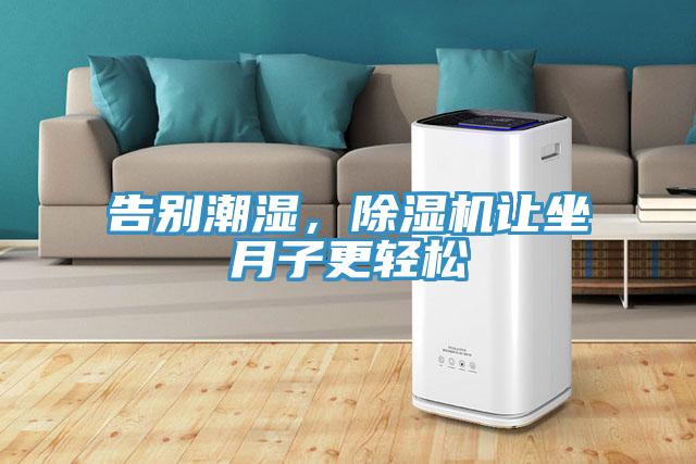告別潮濕，除濕機(jī)讓坐月子更輕松