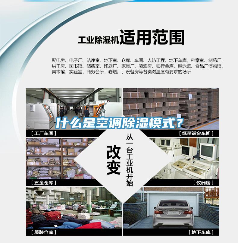 什么是空調(diào)除濕模式？