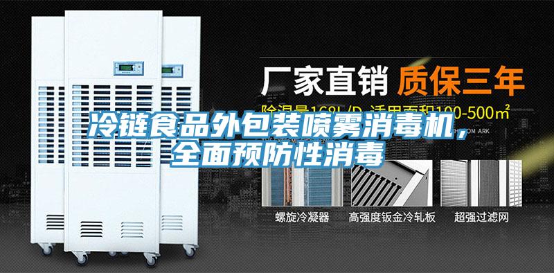冷鏈?zhǔn)称吠獍b噴霧消毒機(jī)，全面預(yù)防性消毒