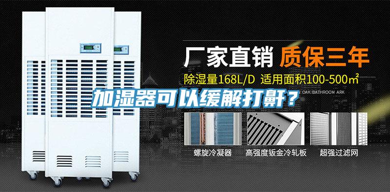 加濕器可以緩解打鼾？