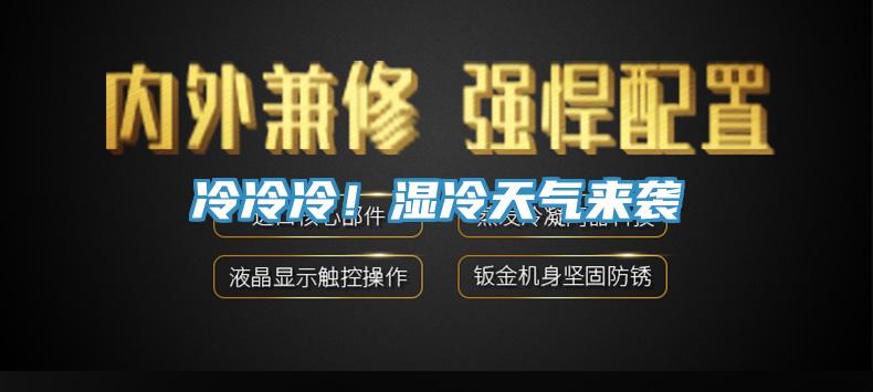 冷冷冷！濕冷天氣來襲