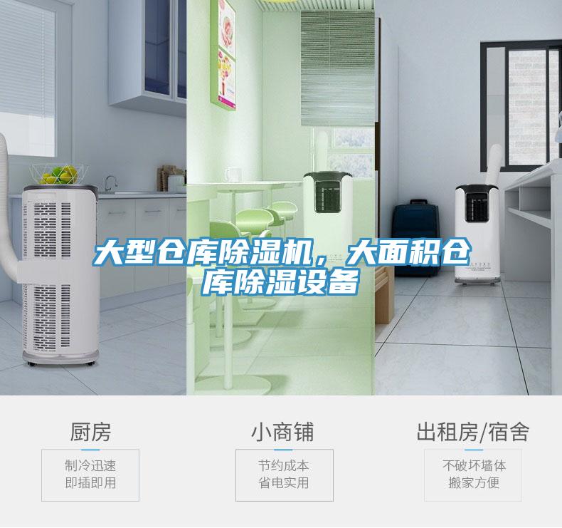 大型倉庫除濕機，大面積倉庫除濕設備