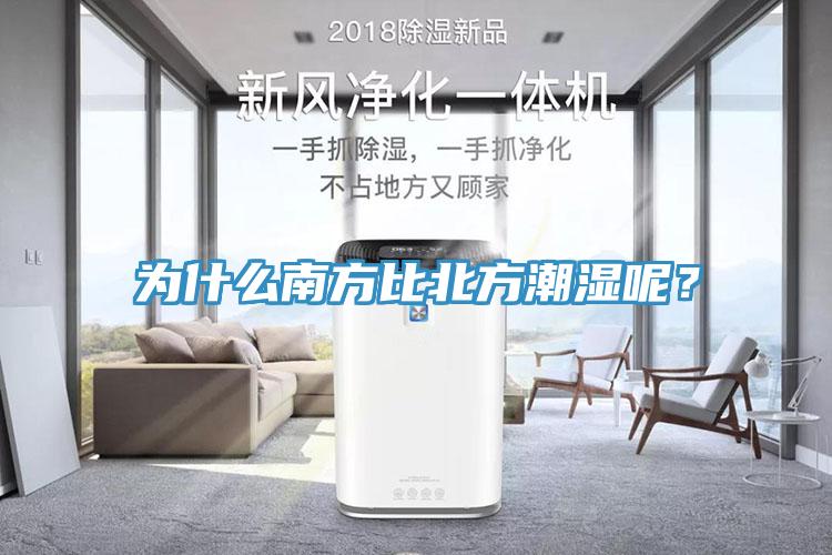 為什么南方比北方潮濕呢？