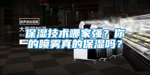 保濕技術(shù)哪家強？你的噴霧真的保濕嗎？