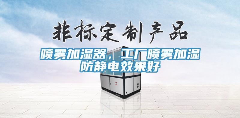 噴霧加濕器，工廠噴霧加濕防靜電效果好