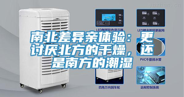 南北差異親體驗：更討厭北方的干燥，還是南方的潮濕