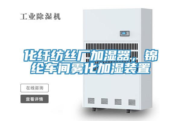 化纖紡絲廠加濕器，錦綸車間霧化加濕裝置