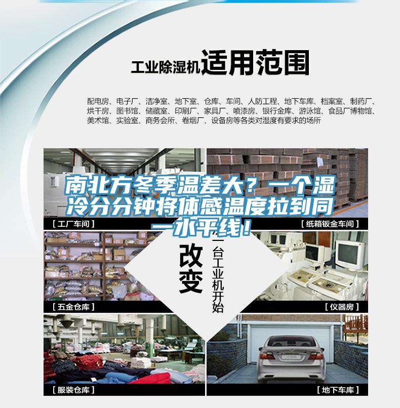 南北方冬季溫差大？一個(gè)濕冷分分鐘將體感溫度拉到同一水平線！