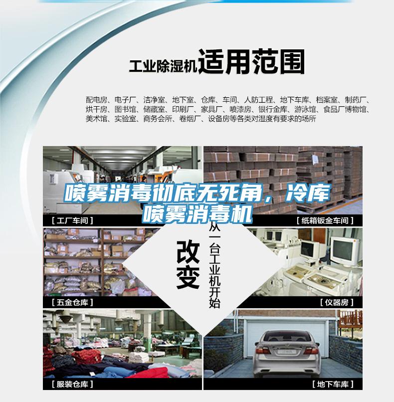 噴霧消毒徹底無死角，冷庫噴霧消毒機