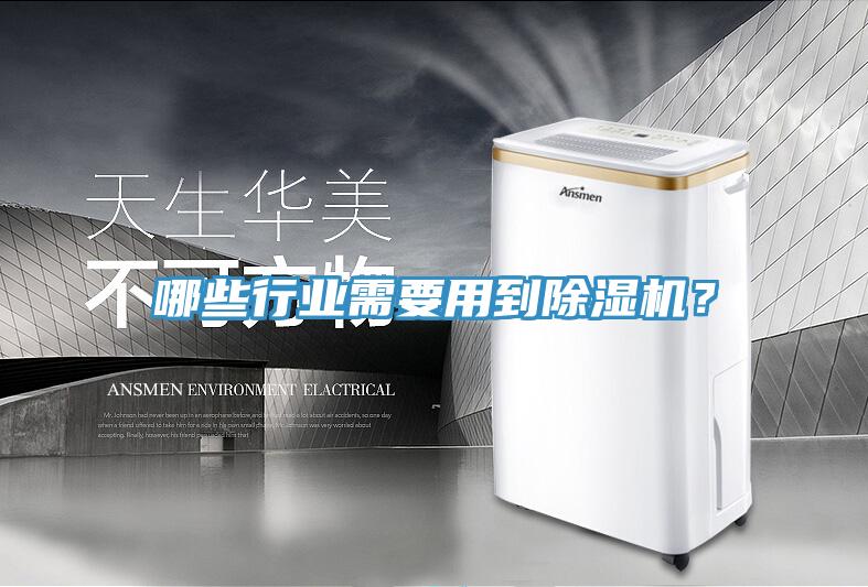 哪些行業(yè)需要用到除濕機？
