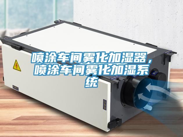 噴涂車間霧化加濕器，噴涂車間霧化加濕系統(tǒng)