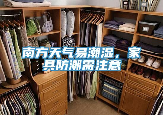 南方天氣易潮濕，家具防潮需注意