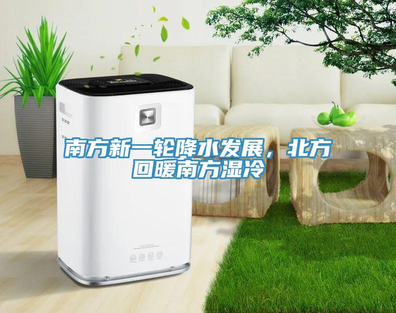 南方新一輪降水發(fā)展，北方回暖南方濕冷