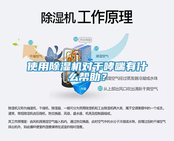 使用除濕機(jī)對(duì)于哮喘有什么幫助？