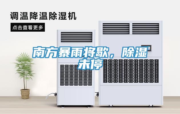 南方暴雨將歇，除濕未停