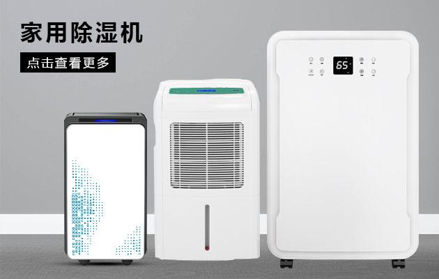 君欲想防潮無憂，必先買好除濕機