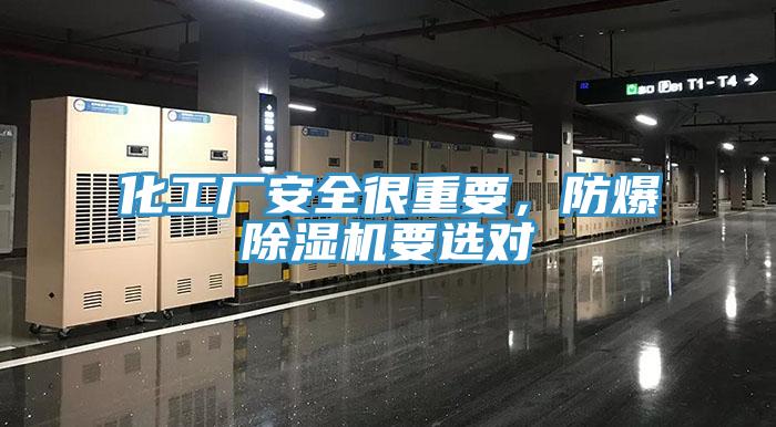 化工廠安全很重要，防爆除濕機(jī)要選對(duì)