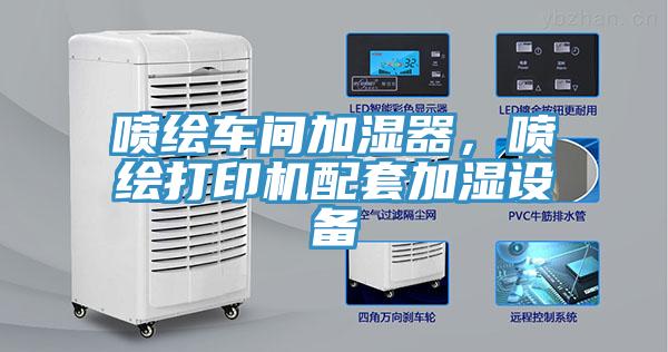 噴繪車間加濕器，噴繪打印機配套加濕設(shè)備