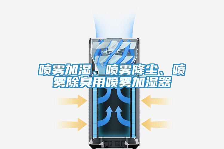 噴霧加濕、噴霧降塵、噴霧除臭用噴霧加濕器