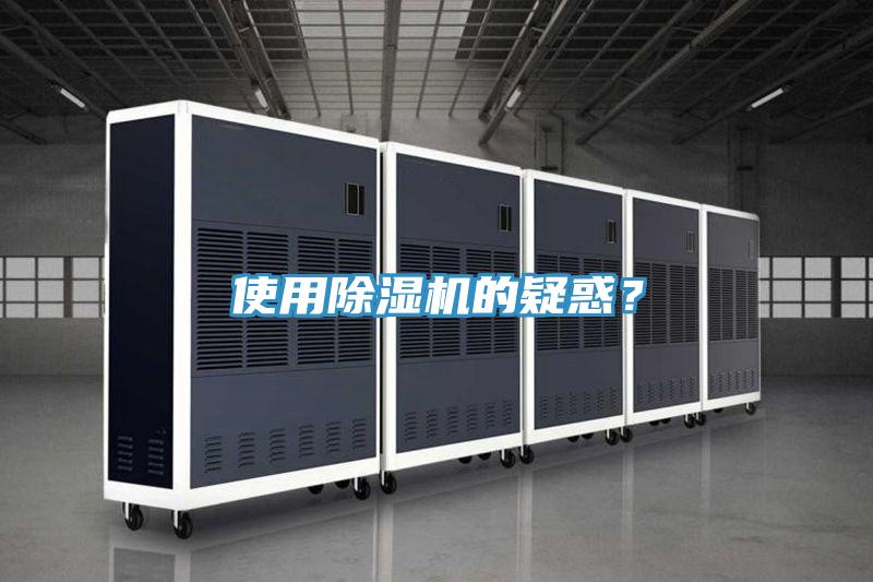 使用除濕機的疑惑？